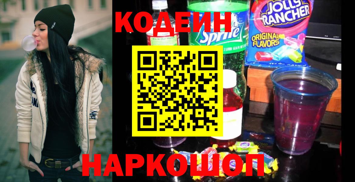 Алапаевск  Кодеин Purple Drank  Вход с VPN 